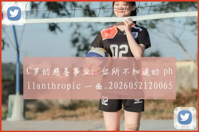 C罗的慈善事业：你所不知道的 philanthropic 一面_20260521200653