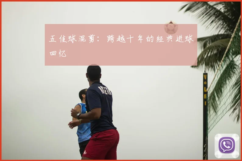 五佳球混剪：跨越十年的经典进球回忆