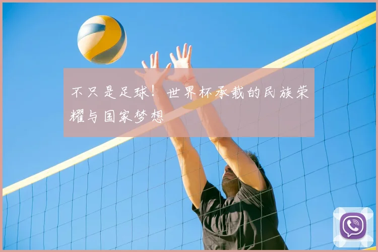 不只是足球！世界杯承载的民族荣耀与国家梦想