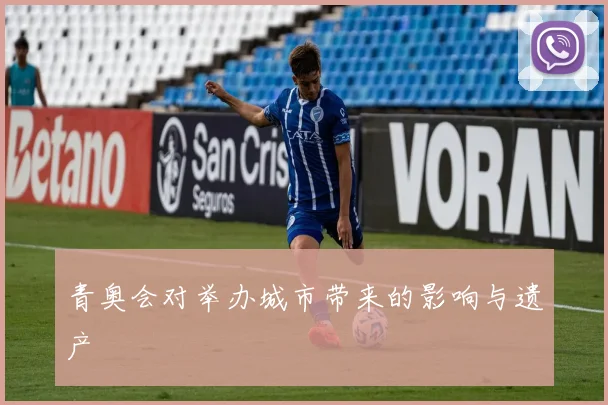 青奥会对举办城市带来的影响与遗产