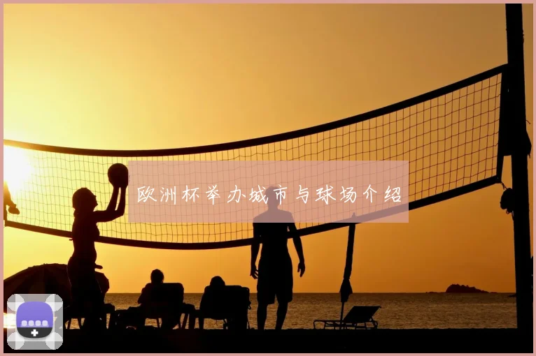 欧洲杯举办城市与球场介绍