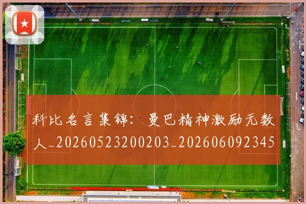 科比名言集锦：曼巴精神激励无数人_20260523200203_20260609234543