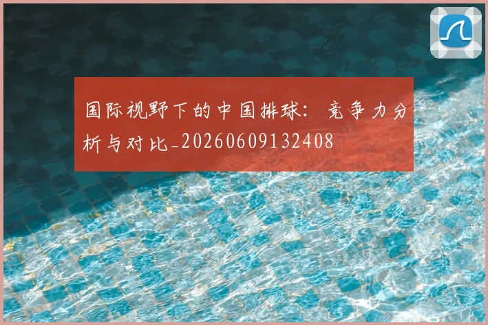 国际视野下的中国排球：竞争力分析与对比_20260609132408