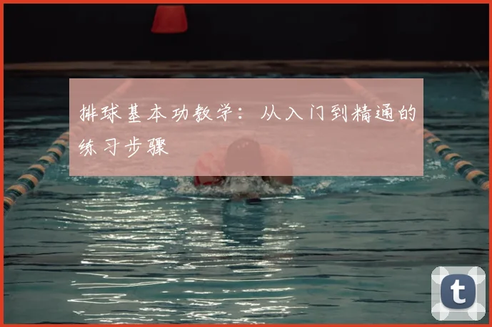 排球基本功教学：从入门到精通的练习步骤