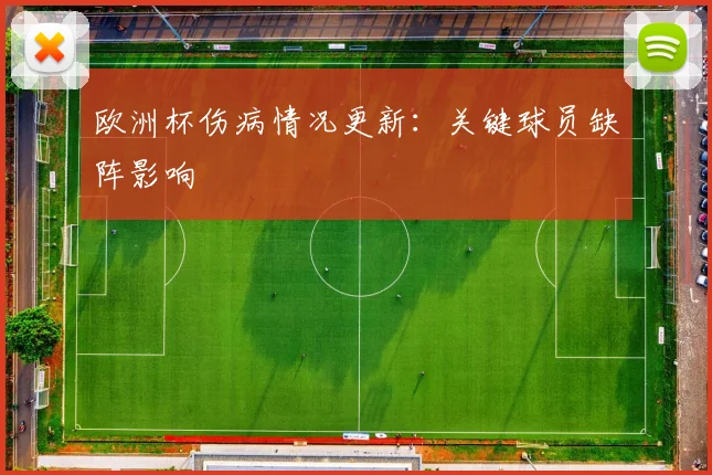 欧洲杯伤病情况更新：关键球员缺阵影响