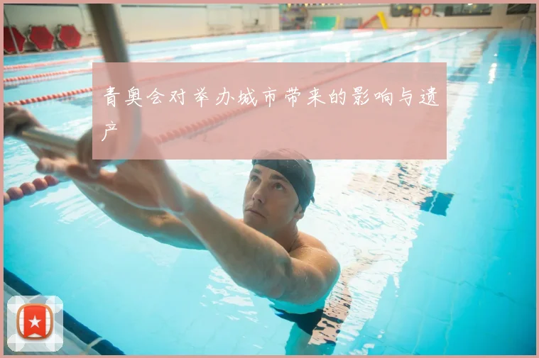 青奥会对举办城市带来的影响与遗产