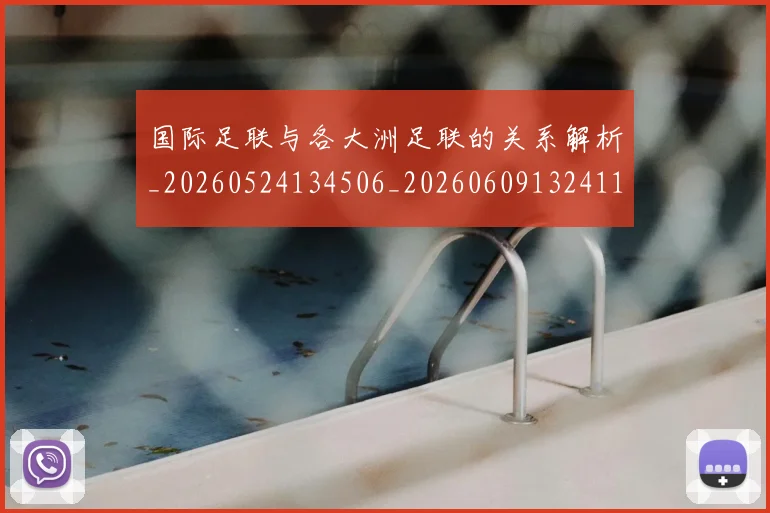 国际足联与各大洲足联的关系解析_20260524134506_20260609132411