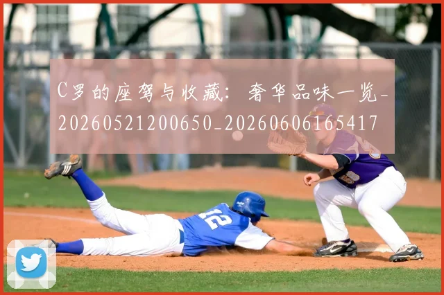 C罗的座驾与收藏：奢华品味一览_20260521200650_20260606165417