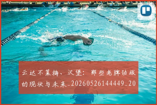 云达不莱梅、汉堡:那些老牌劲旅的现状与未来_20260526144449_20260608142439
