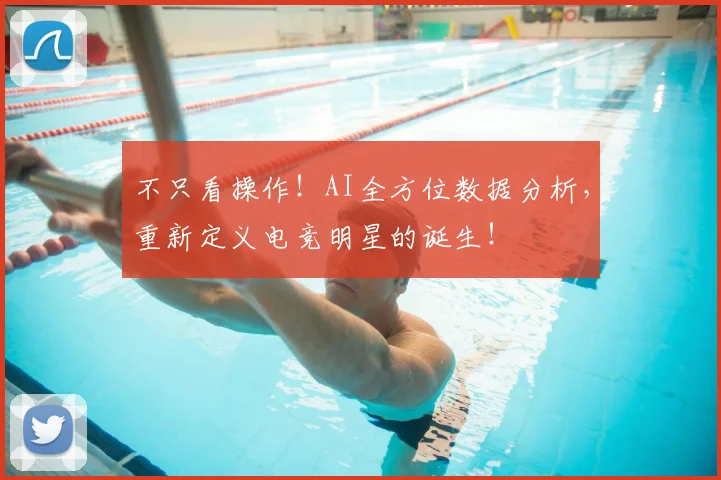 不只看操作!AI全方位数据分析,重新定义电竞明星的诞生!