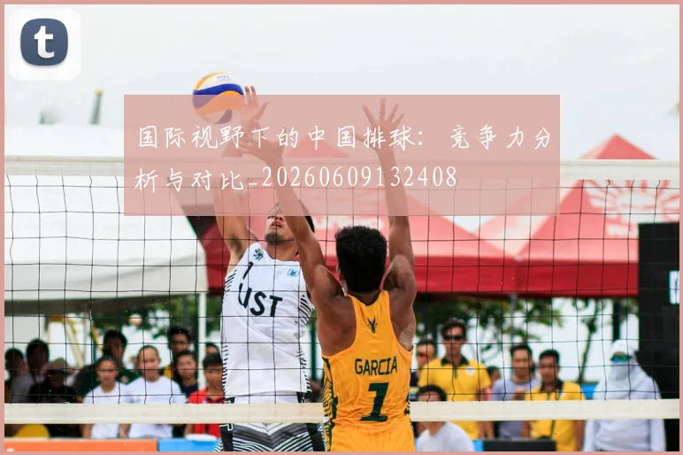 国际视野下的中国排球：竞争力分析与对比_20260609132408